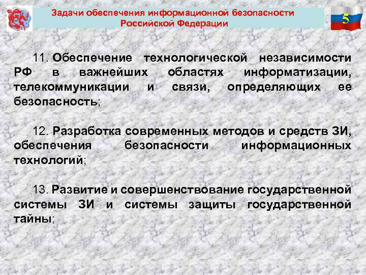 Обеспечение технологической безопасности. Задачи обеспечения безопасности. Задачи обеспечения информационной безопасности. Показатели технологической безопасности РФ. Технологическая независимость.