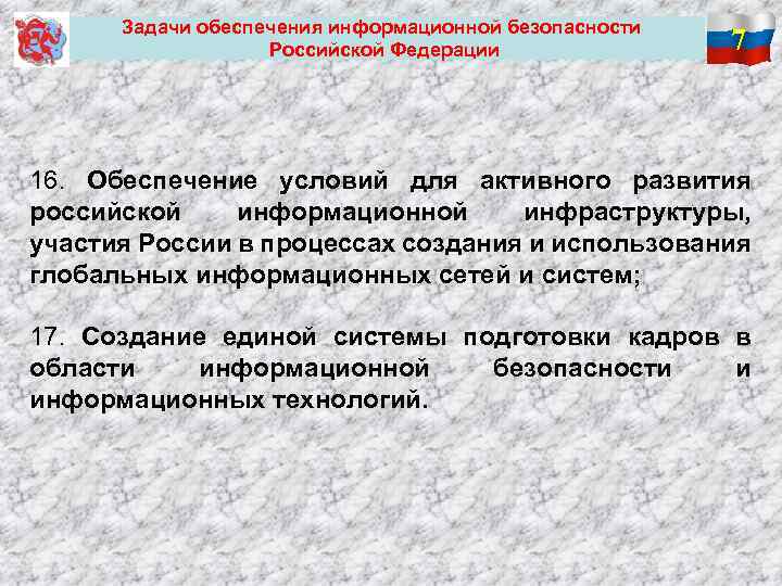 Задачи обеспечения информационной безопасности Российской Федерации 7 16. Обеспечение условий для активного развития российской