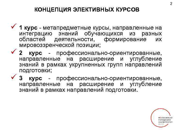 2 КОНЦЕПЦИЯ ЭЛЕКТИВНЫХ КУРСОВ ü ü ü 1 курс - метапредметные курсы, направленные на