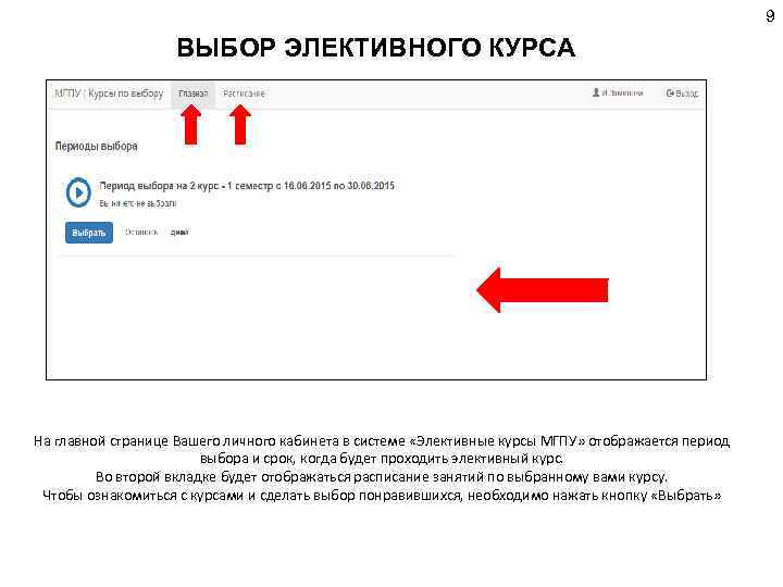 9 ВЫБОР ЭЛЕКТИВНОГО КУРСА На главной странице Вашего личного кабинета в системе «Элективные курсы