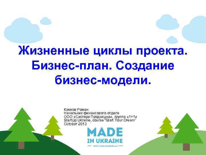Жизненные циклы проекта. Бизнес-план. Создание бизнес-модели. Камков Роман Начальник финансового отдела ООО «Систерз Продакшнз»