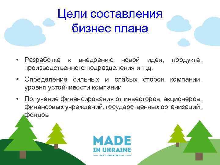 Цели составления бизнес плана • Разработка к внедрению новой идеи, продукта, производственного подразделения и