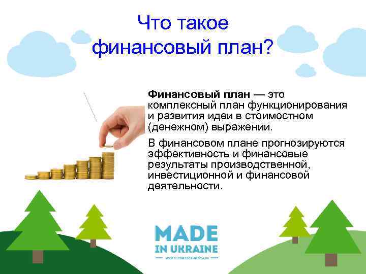 Что такое финансовый план? Финансовый план — это комплексный план функционирования и развития идеи