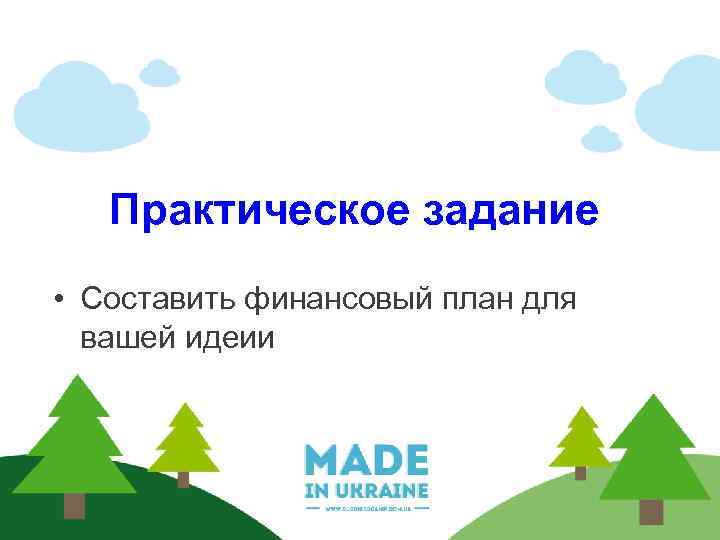 Практическое задание • Составить финансовый план для вашей идеии 