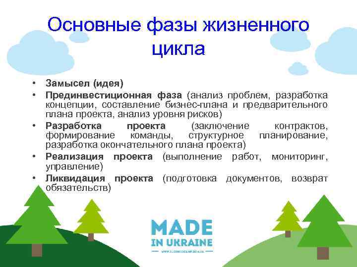Основные фазы жизненного цикла • Замысел (идея) • Прединвестиционная фаза (анализ проблем, разработка концепции,