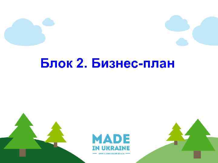 Блок 2. Бизнес-план 