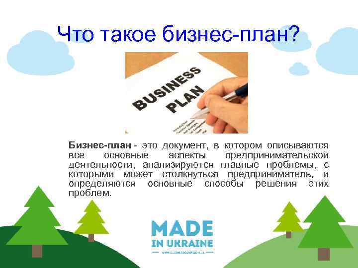 Что такое бизнес-план? Бизнес-план - это документ, в котором описываются все основные аспекты предпринимательской