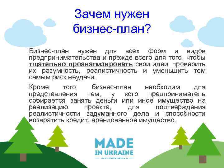 Зачем нужен бизнес-план? Бизнес-план нужен для всех форм и видов предпринимательства и прежде всего