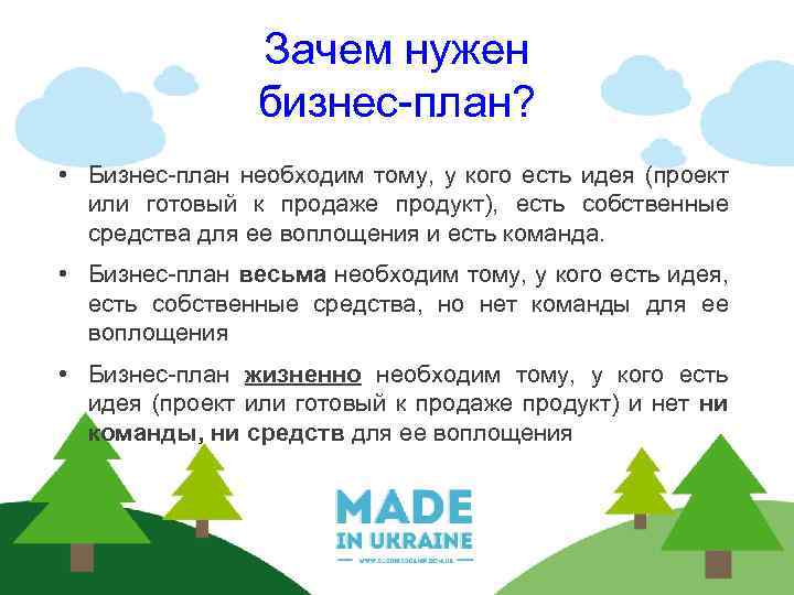 Зачем нужен бизнес-план? • Бизнес-план необходим тому, у кого есть идея (проект или готовый
