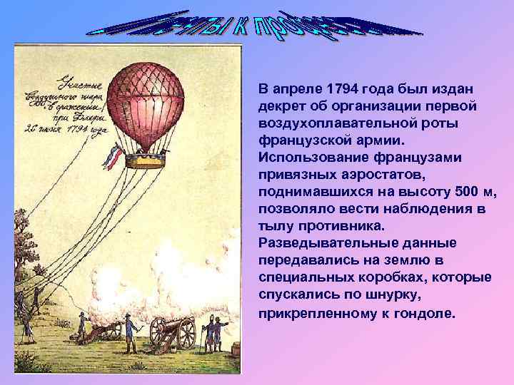 В апреле 1794 года был издан декрет об организации первой воздухоплавательной роты французской армии.