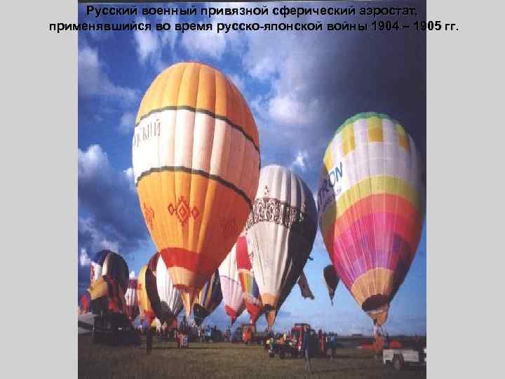 Русский военный привязной сферический аэростат, применявшийся во время русско-японской войны 1904 – 1905 гг.