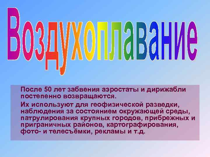 После 50 лет забвения аэростаты и дирижабли постепенно возвращаются. Их используют для геофизической разведки,