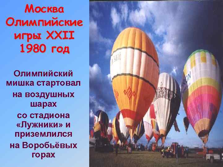 Москва Олимпийские игры XXII 1980 год Олимпийский мишка стартовал на воздушных шарах со стадиона
