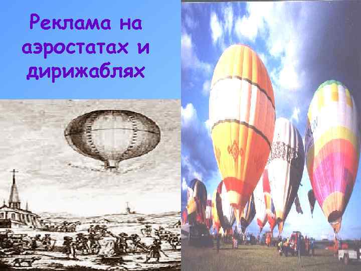 Реклама на аэростатах и дирижаблях 