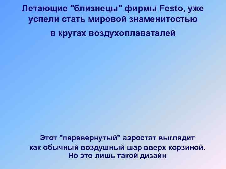 Летающие "близнецы" фирмы Festo, уже успели стать мировой знаменитостью в кругах воздухоплаваталей Этот "перевернутый"