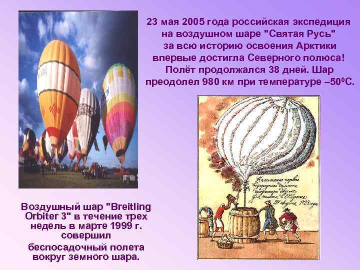 23 мая 2005 года российская экспедиция на воздушном шаре "Святая Русь" за всю историю