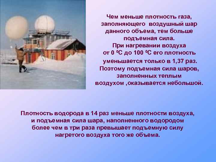 Чем меньше плотность газа, заполняющего воздушный шар данного объема, тем больше подъемная сила. При