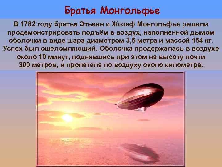 Братья Монгольфье В 1782 году братья Этьенн и Жозеф Монгольфье решили продемонстрировать подъём в