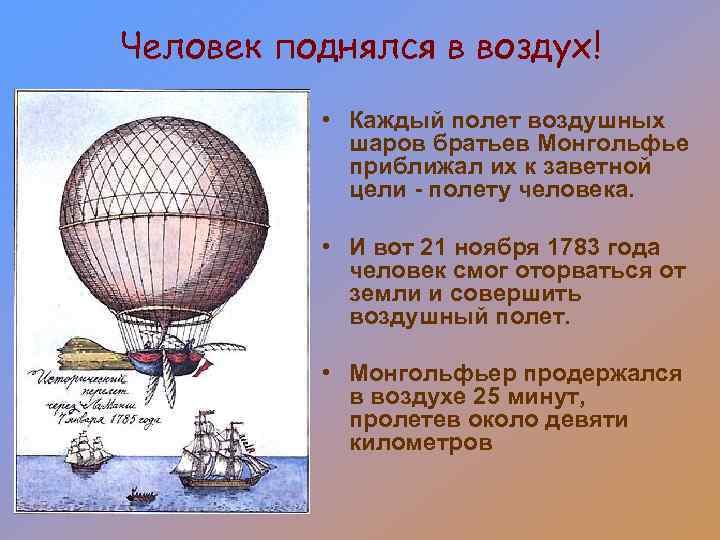 Человек поднялся в воздух! • Каждый полет воздушных шаров братьев Монгольфье приближал их к