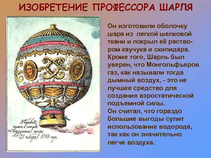 ИЗОБРЕТЕНИЕ ПРОФЕССОРА ШАРЛЯ Он изготовили оболочку шара из легкой шелковой ткани и покрыл её