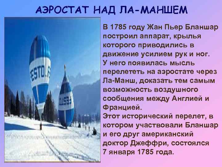 АЭРОСТАТ НАД ЛА-МАНШЕМ В 1785 году Жан Пьер Бланшар построил аппарат, крылья которого приводились