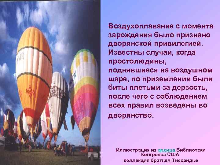 Воздухоплавание с момента зарождения было признано дворянской привилегией. Известны случаи, когда простолюдины, поднявшиеся на
