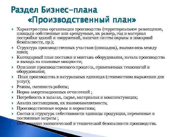 Раздел Бизнес-плана «Производственный план» Характеристика организации производства (территориальное размещение, площади собственные или арендуемые, их