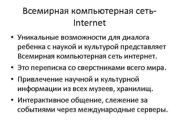 Всемирная компьютерная сеть. Internet • Уникальные возможности для диалога ребенка с наукой и культурой