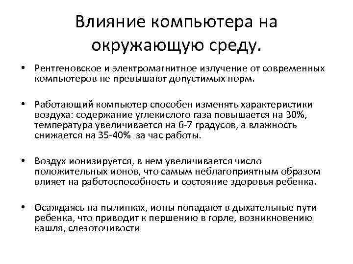 Влияние компьютера на окружающую среду. • Рентгеновское и электромагнитное излучение от современных компьютеров не