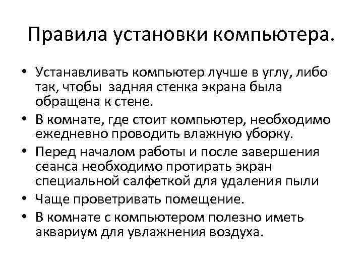 Правила установки компьютера. • Устанавливать компьютер лучше в углу, либо так, чтобы задняя стенка