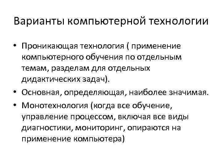 Варианты компьютерной технологии • Проникающая технология ( применение компьютерного обучения по отдельным темам, разделам