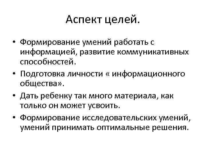 Аспект целей. • Формирование умений работать с информацией, развитие коммуникативных способностей. • Подготовка личности