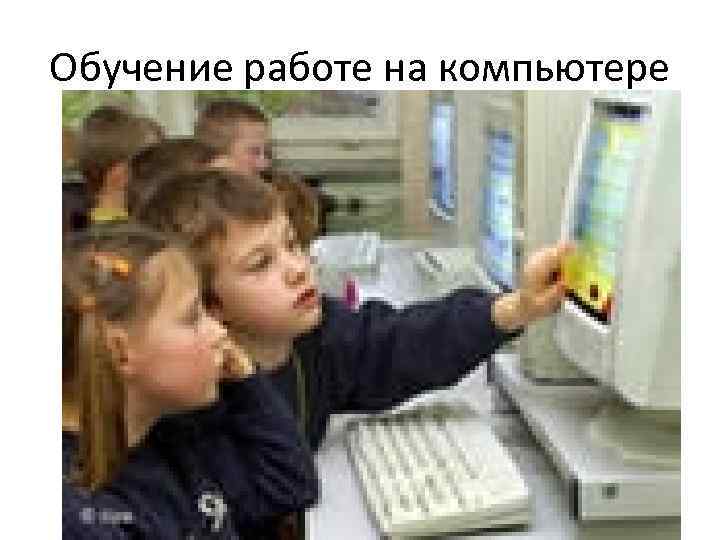 Обучение работе на компьютере 