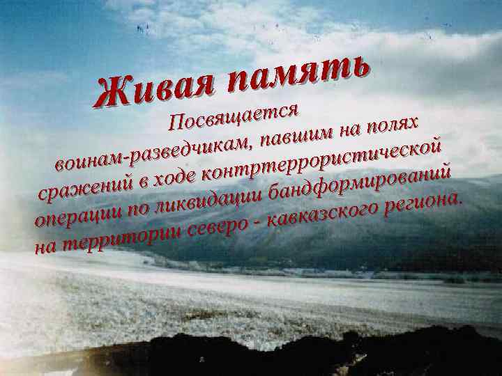 мять я па я Жива щаетс Посвя щ м на полях м, павши ической