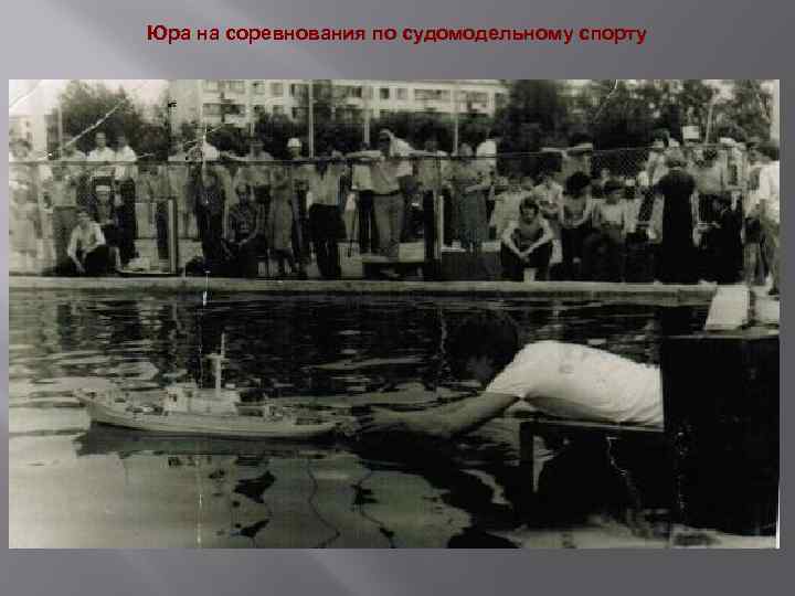 Юра на соревнования по судомодельному спорту 