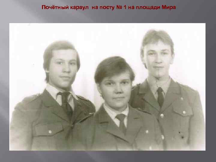 Почётный караул на посту № 1 на площади Мира 