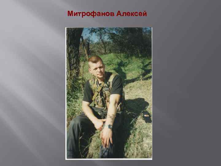 Митрофанов Алексей 