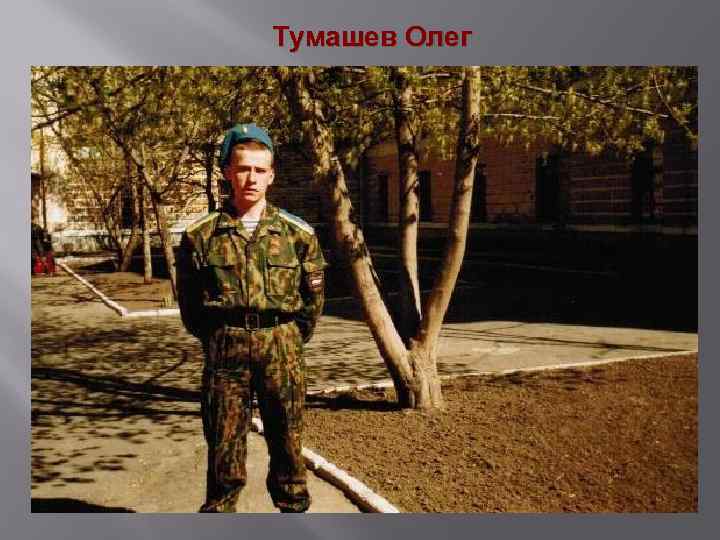 Тумашев Олег 