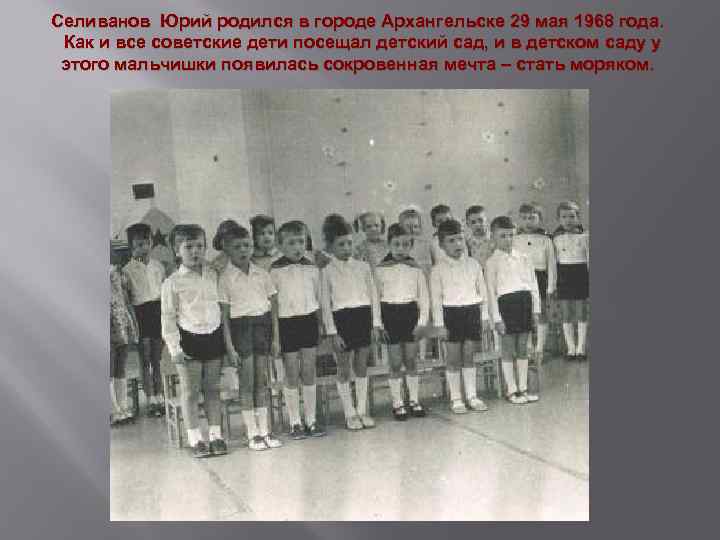 Селиванов Юрий родился в городе Архангельске 29 мая 1968 года. Как и все советские