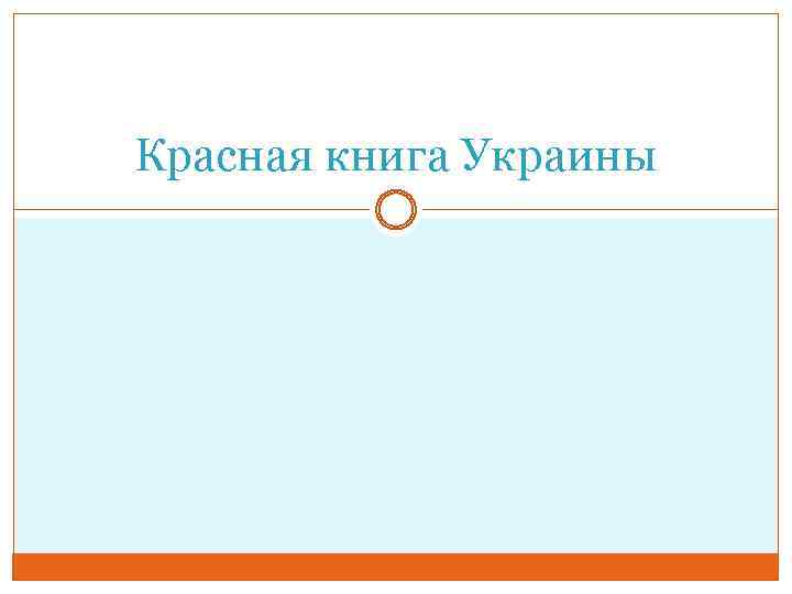 Красная книга Украины 