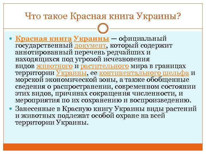 Что такое Красная книга Украины? Красная книга Украины — официальный государственный документ, который содержит