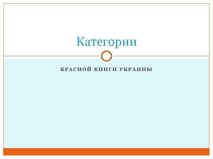 Категории КРАСНОЙ КНИГИ УКРАИНЫ 