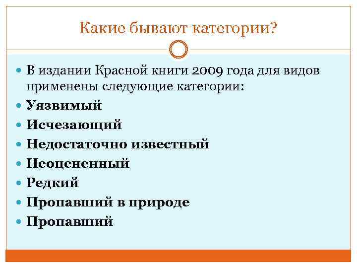 Какие бывают категории? В издании Красной книги 2009 года для видов применены следующие категории: