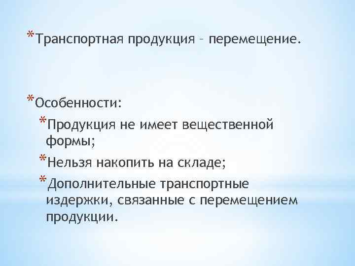 Перемещение особенности. Особенности транспортной продукции. Специфика транспортной продукции. Продукция транспортной отрасли. Особенности транспортной продукции заключаются.