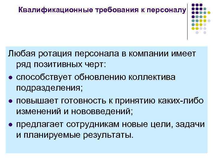 Квалификационные требования к персоналу Любая ротация персонала в компании имеет ряд позитивных черт: l