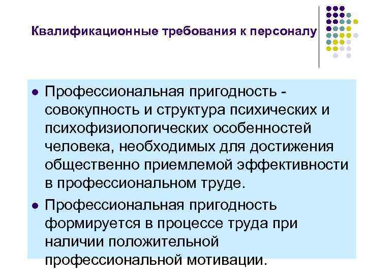 Организация набора. Квалификационные требования к персоналу. Квалификационные требования к персоналу гостиницы. Структура профессиональной пригодности. Квалифицированные требования к персоналу гостиницы.