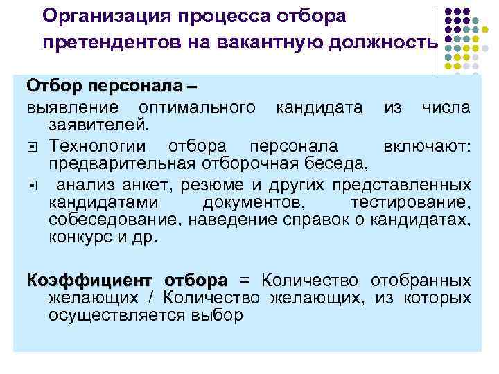 Отбор на должность. Организация процесса отбора претендентов на вакантную должность. Отбор персонала на вакантные должности. Критерии отбора кандидатов на вакантную должность. В процессе отбора кадров организация.