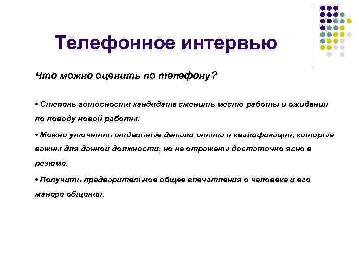 Телефонное интервью Что можно оценить по телефону? • Степень готовности кандидата сменить место работы