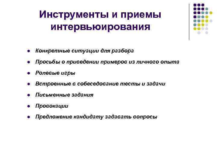 Прием п. Приемы интервьюирования. Инструменты интервьюирования. Разбор ситуации. Инструментарий исследования для интервьюирования.