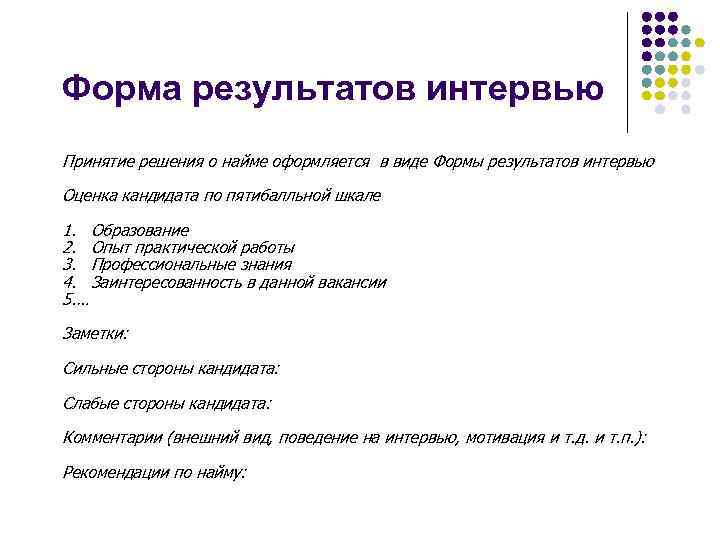 Организация набора. Формы интервью. Бланк интервью. Бланк собеседования. Вид и форма интервью.